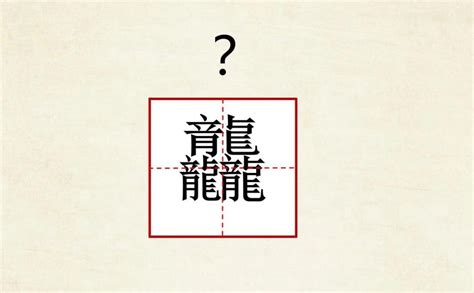 3個龍怎麼念|罕見字「龘」怎念？ 再多一個「龍」釋義大翻車